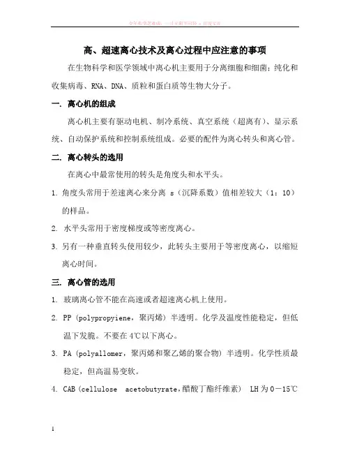 高、超速离心技术及离心过程中应注意