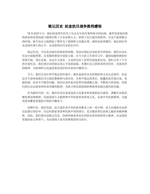 铭记历史 纪念抗日战争胜利感悟