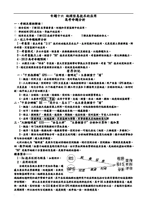 地理信息技术的应用_一轮复习