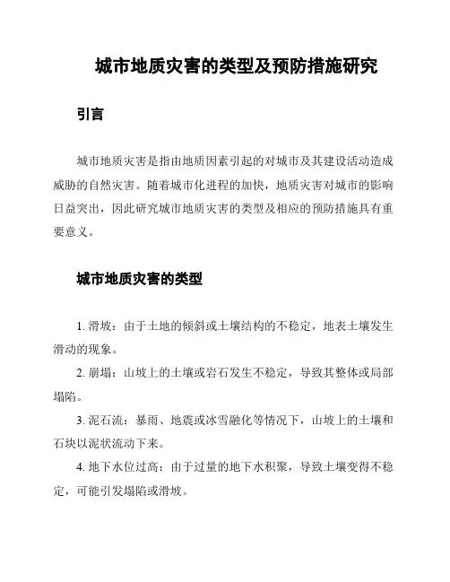城市地质灾害的类型及预防措施研究