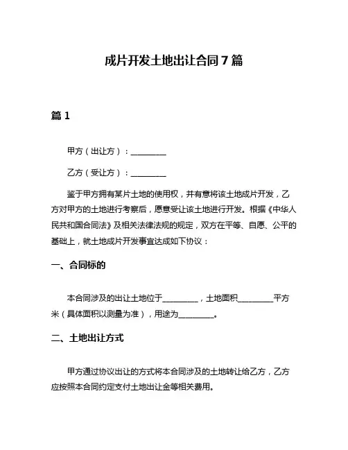 成片开发土地出让合同7篇