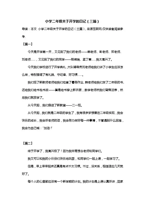 小学二年级关于开学的日记(三篇)