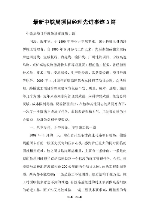 最新中铁局项目经理先进事迹3篇