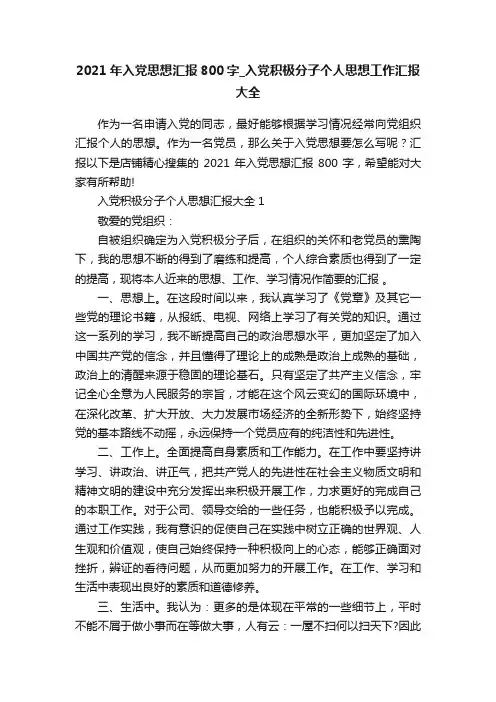 2021年入党思想汇报800字_入党积极分子个人思想工作汇报大全