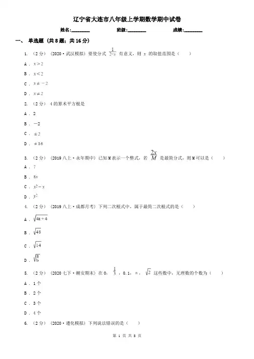辽宁省大连市八年级上学期数学期中试卷