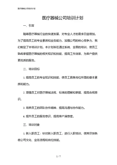 2024年医疗器械公司培训计划