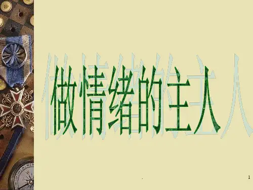 心理健康教育课--做情绪的主人ppt课件