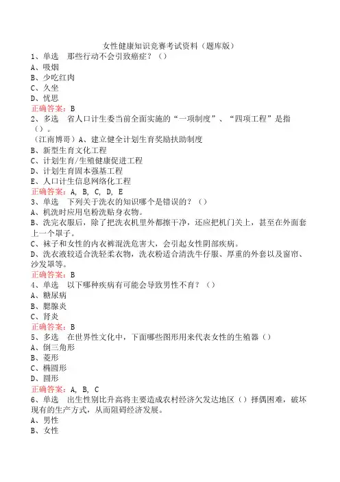 女性健康知识竞赛考试资料(题库版)