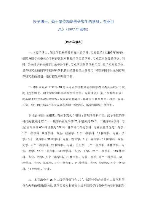 授予博士硕士学位和培养研究生的学科专业目录》..doc