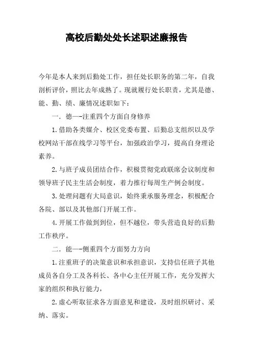 高校后勤处处长述职述廉报告