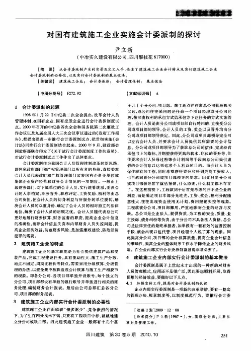 对国有建筑施工企业实施会计委派制的探讨