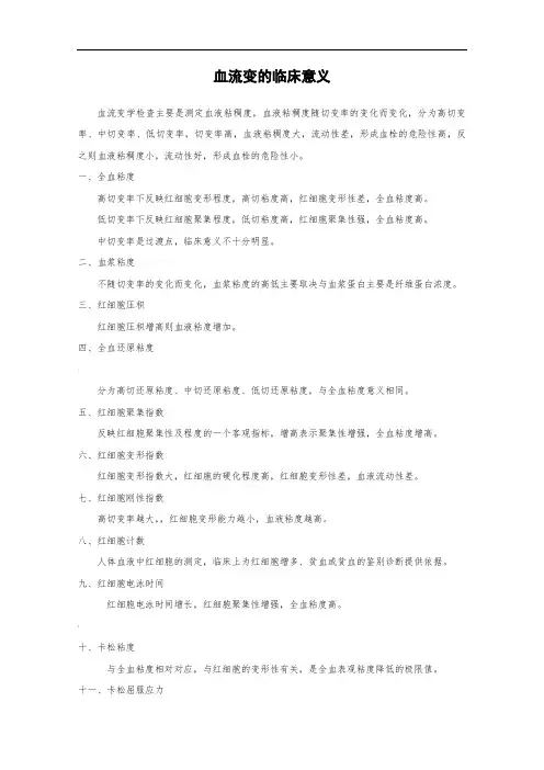 血流变的临床意义