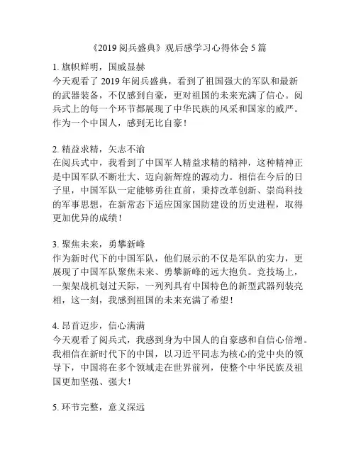 《2019阅兵盛典》观后感学习心得体会5篇