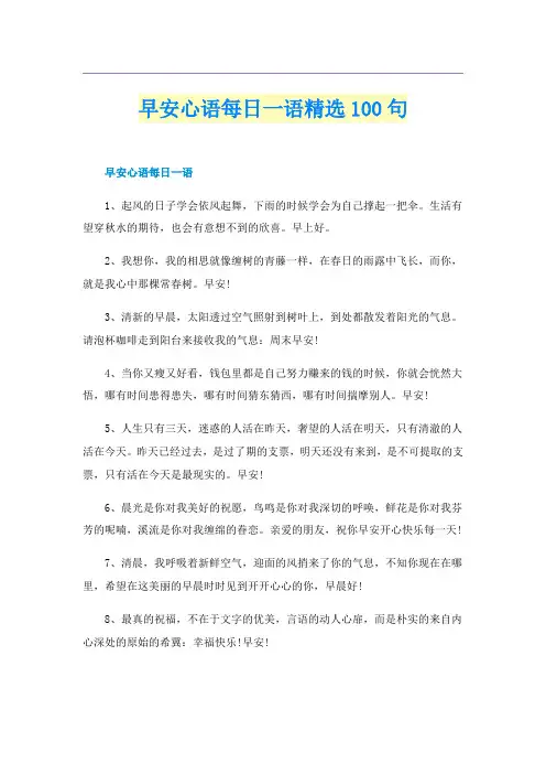 早安心语每日一语精选100句