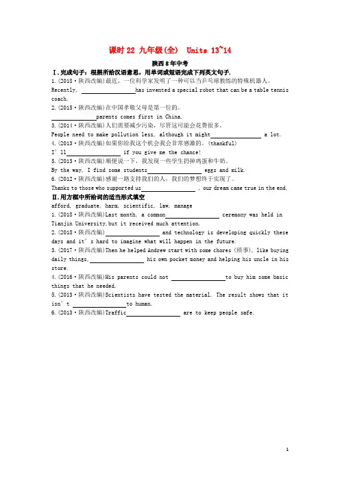 陕西省2019中考英语复习 知识梳理 课时22 九全 Units 13-14(含8年中考)检测