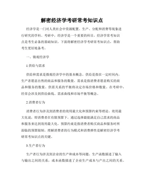 解密经济学考研常考知识点