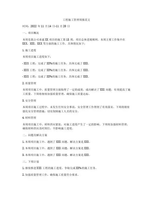 工程施工管理周报范文