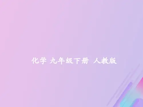 九年级化学下册第九单元溶液课题3溶液的浓度(第1课时)教学课件(新版)新人教版