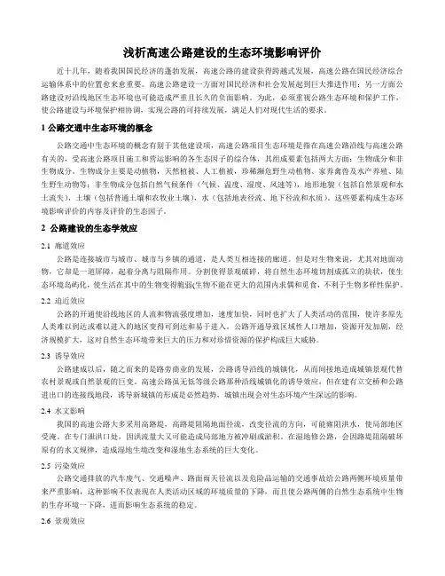 浅析高速公路建设的生态环境影响评价_secret