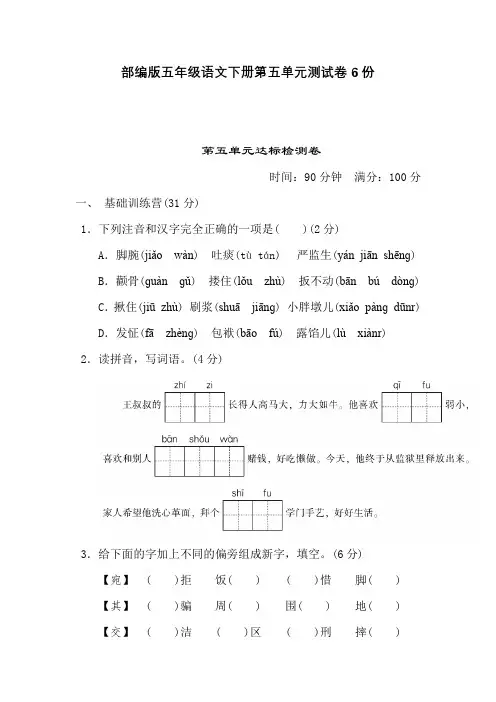 部编版五年级语文下册第五单元测试卷6份含答案