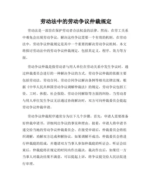 劳动法中的劳动争议仲裁规定