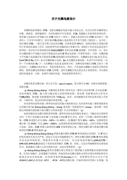 关于光耦电路设计