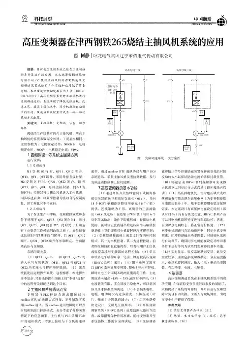 高压变频器在津西钢铁265烧结主抽风机系统的应用