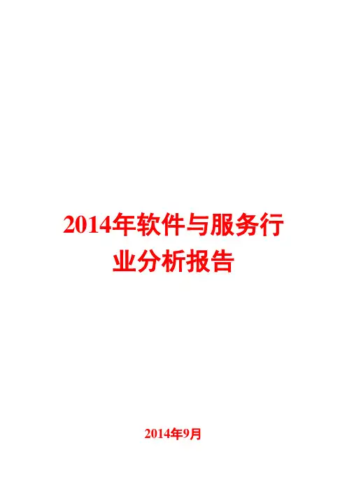 2014年软件与服务行业分析报告