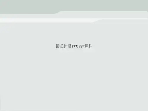 循证护理 (13) ppt课件