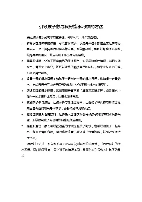 引导孩子养成良好饮水习惯的方法