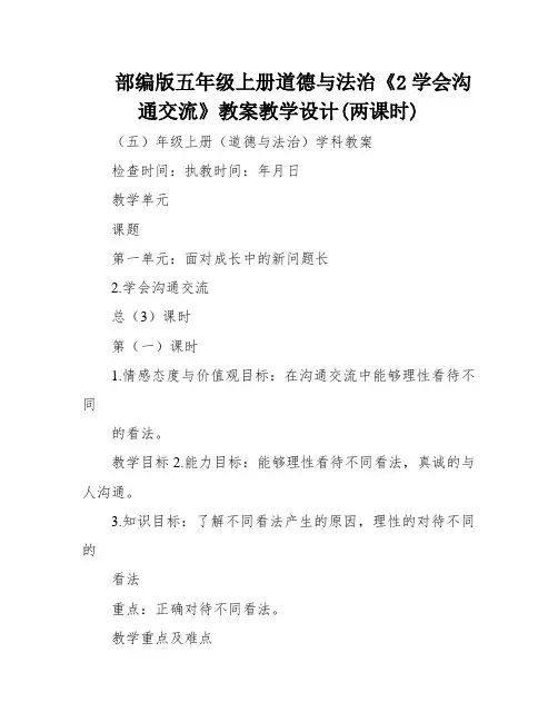部编版五年级上册道德与法治《2学会沟通交流》教案教学设计(两课时)