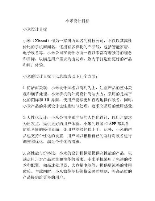 小米设计目标