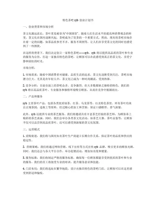 特色茶吧syb创业计划书