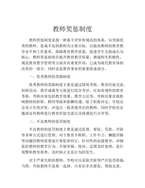 教师奖惩制度