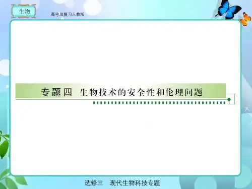 人教版  高考总复习 生物选修3-4