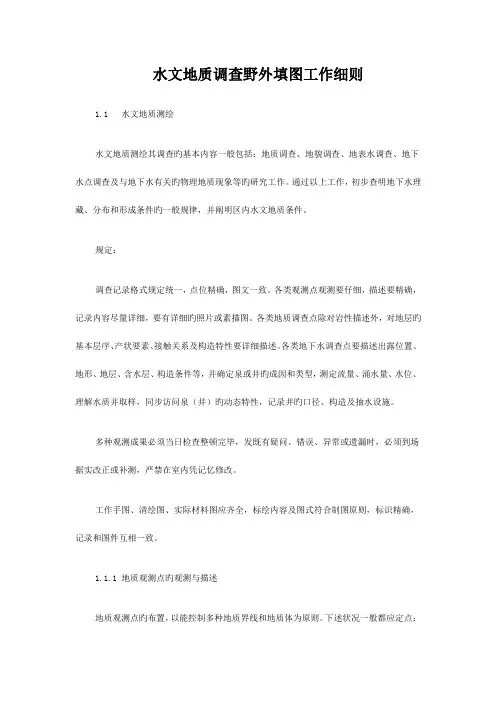 水文地质调查野外填图工作细则