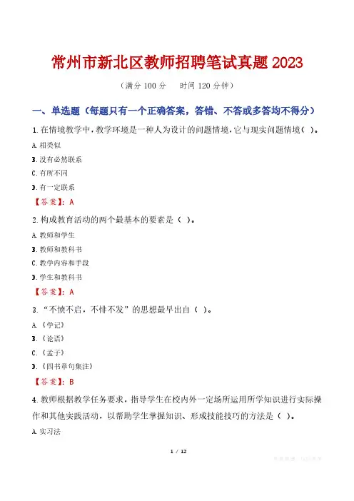 常州市新北区教师招聘笔试真题2023