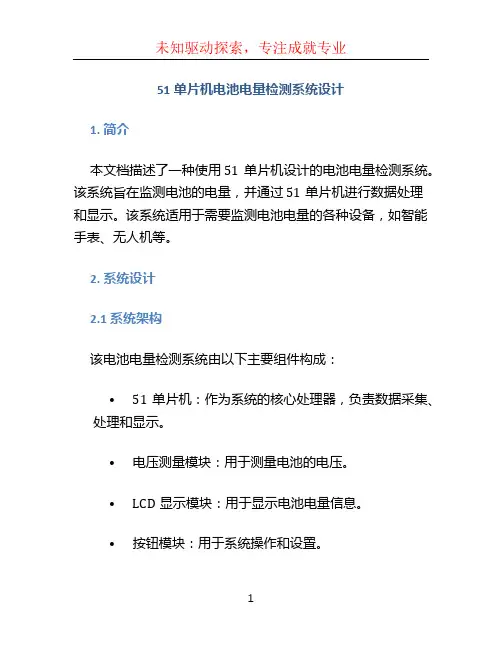 51单片机电池电量检测系统设计