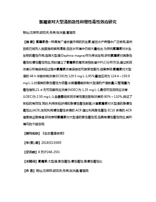 氯霉素对大型溞的急性和慢性毒性效应研究