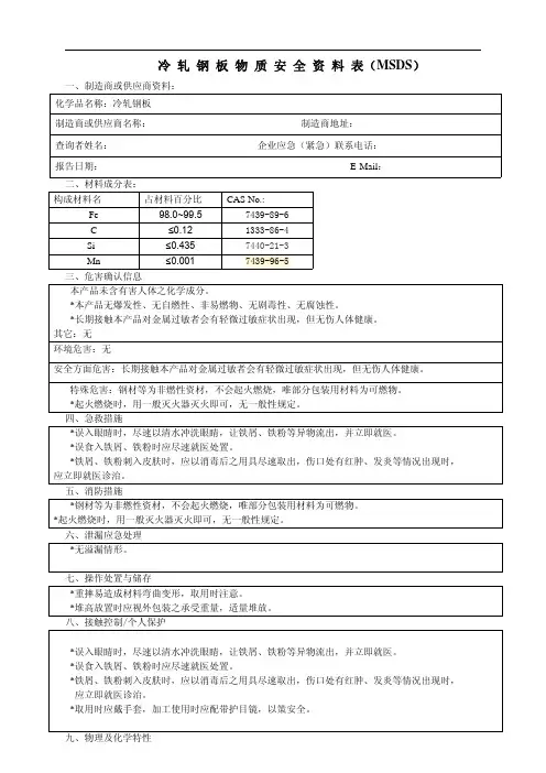 冷轧钢板物质安全资料表MSDS