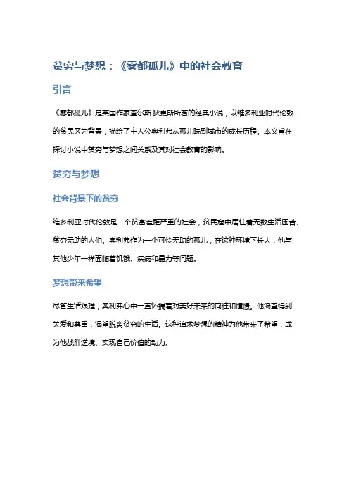 贫穷与梦想：《雾都孤儿》中的社会教育
