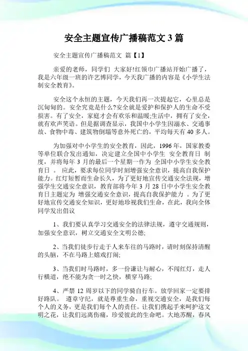 安全主题宣传广播稿范文3篇.doc