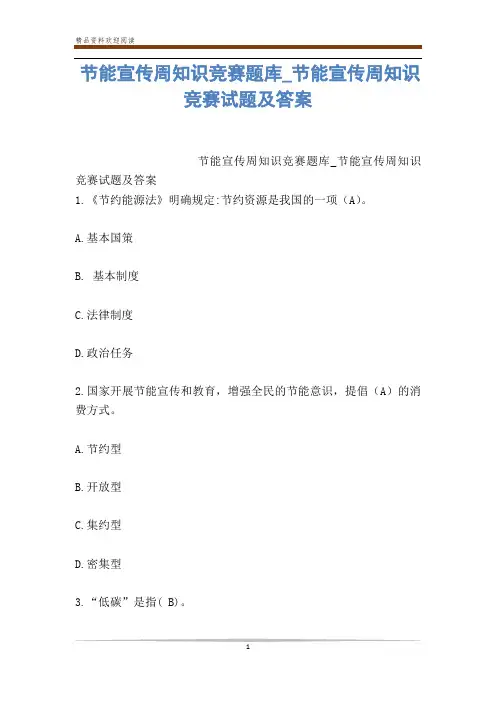 节能宣传周知识竞赛题库_节能宣传周知识竞赛试题及答案