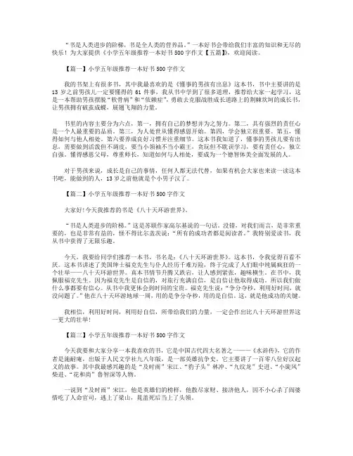 小学五年级推荐一本好书500字作文【五篇】
