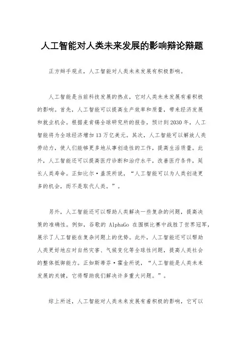 人工智能对人类未来发展的影响辩论辩题