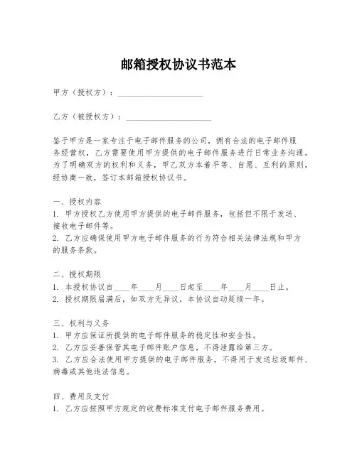 邮箱授权协议书范本