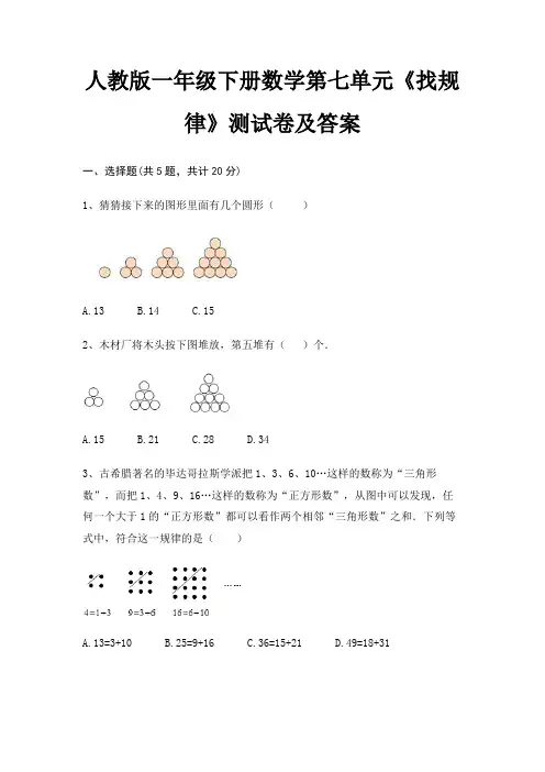 人教版一年级下册数学第七单元《找规律》测试卷及答案