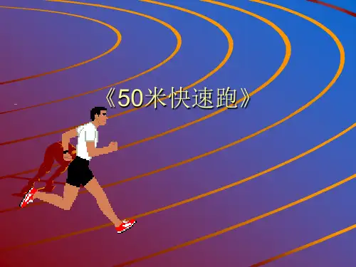 六年级下册体育课件-50米快速跑∣通用版
