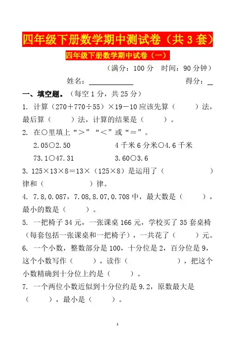四年级下册数学期中测试卷(共3套)