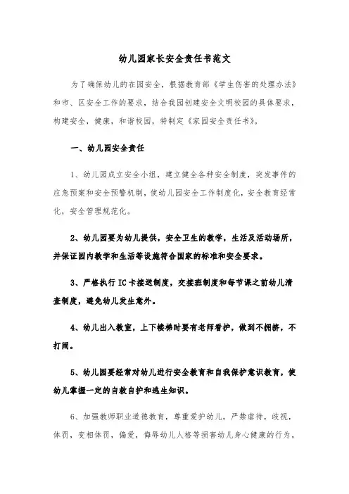 幼儿园家长安全责任书范文(4篇)